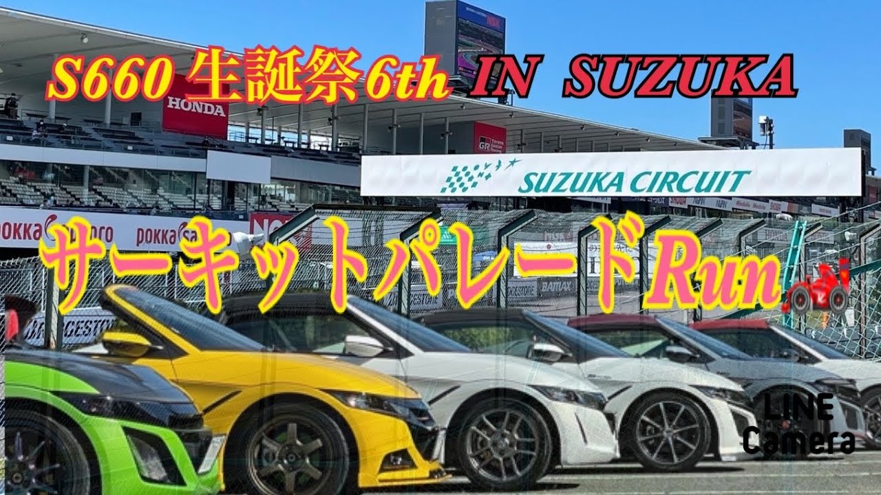 S660つーりんぐ倶楽部❣️ 鈴鹿サーキット🏁パレードRun🏎💨💨💕