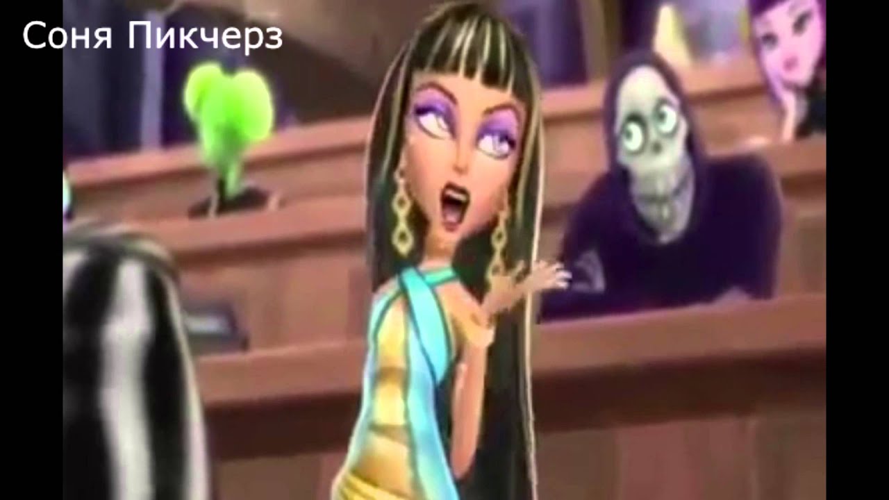 Клео И Дьюс. Monster High. Клип - Моё сердце в Бинтах!