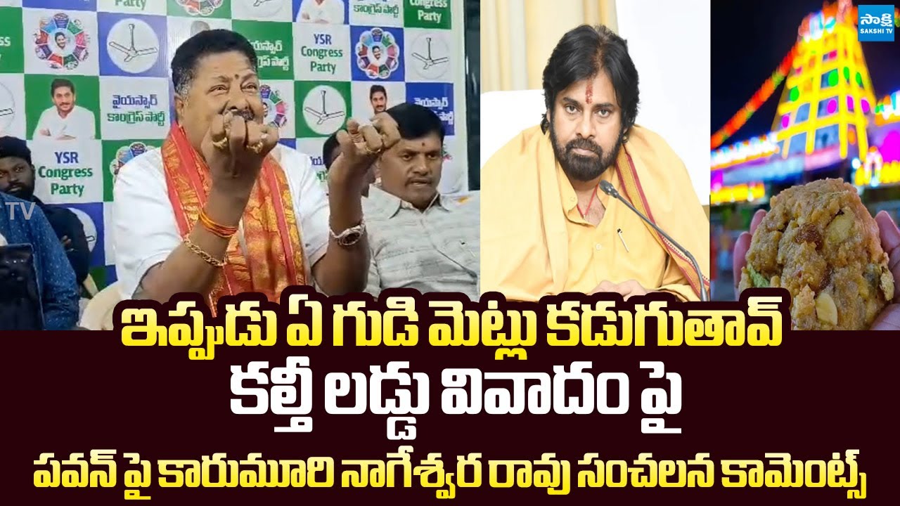Karumuri Venkata Nageswara Rao SENSATIONAL Comments On Pawan Kalyan Sanatana Dharma @SakshiTVLIVE