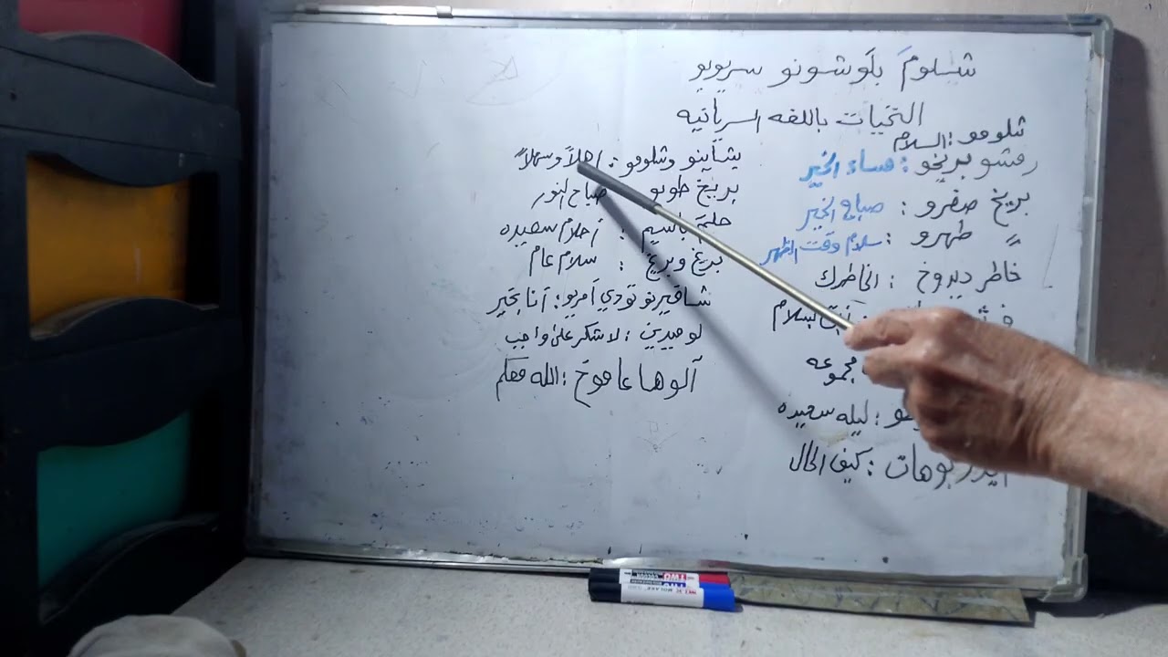 التحية باللغه السيريانية