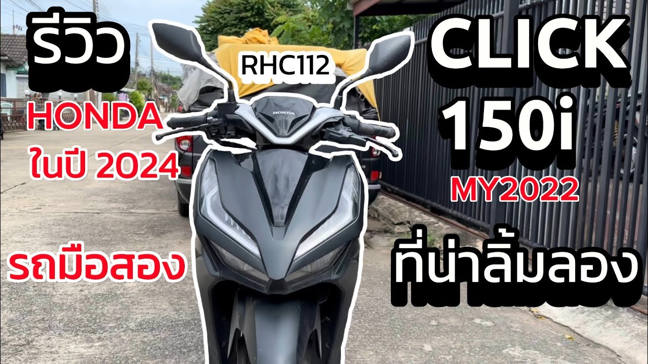 รถที่หามือหนึ่งไม่ได้ แต่น่าเล่นมาก รีวิว Click 150i โฉม 2022 ในปี 2024 : [RHC] EP.112