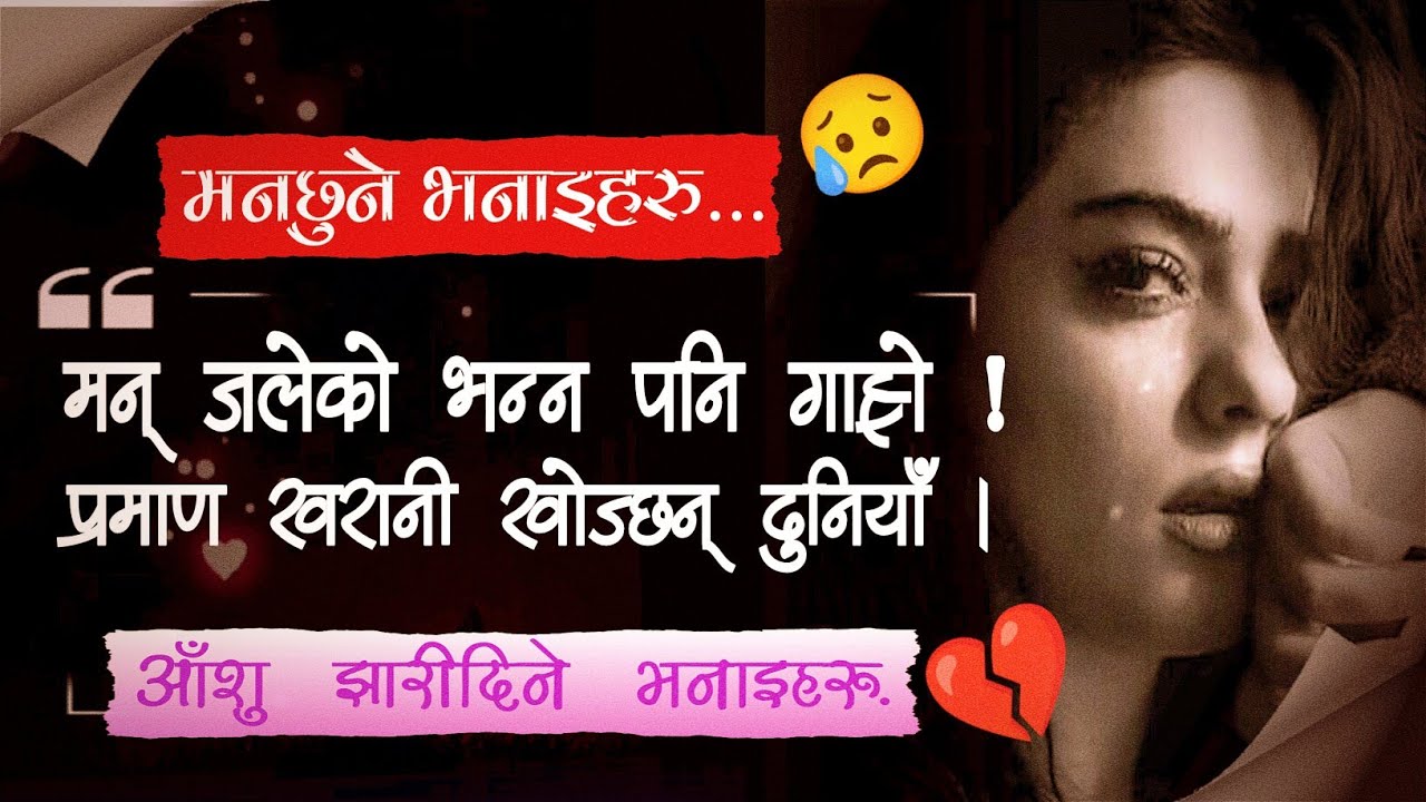 मन् जलेको छ भन्न पनि गाह्रो प्रमाण खरानी खोज्छन् दुनियाँ । Emotional 😭 Heart Touching Quotes 