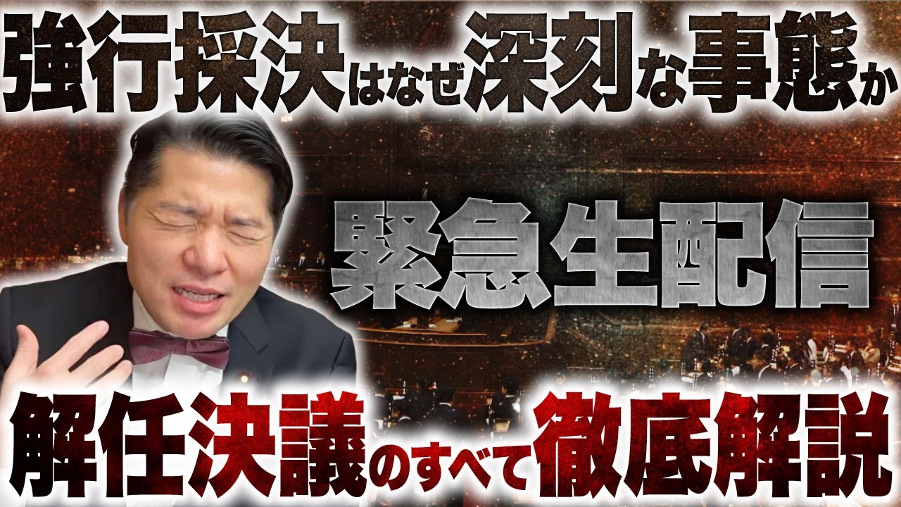 【緊急生配信】民主主義のルールを壊す予算委員長の強行採決は高市政権への忖度か⁈国会運営の深刻な事態を告発する解任決議のすべてを徹底解説【実態 裏側】