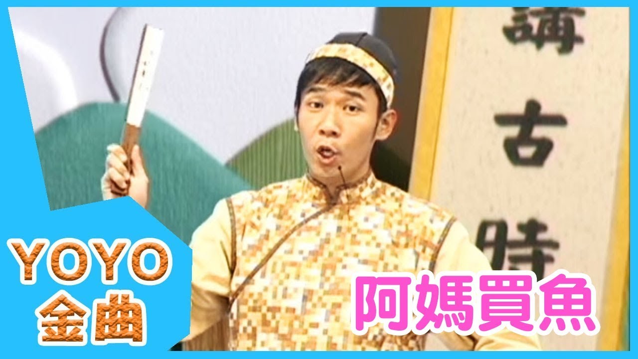 《阿媽買魚》YOYO點點名金曲 | 童謠 | 兒歌 | 幼兒 | 專輯6_08