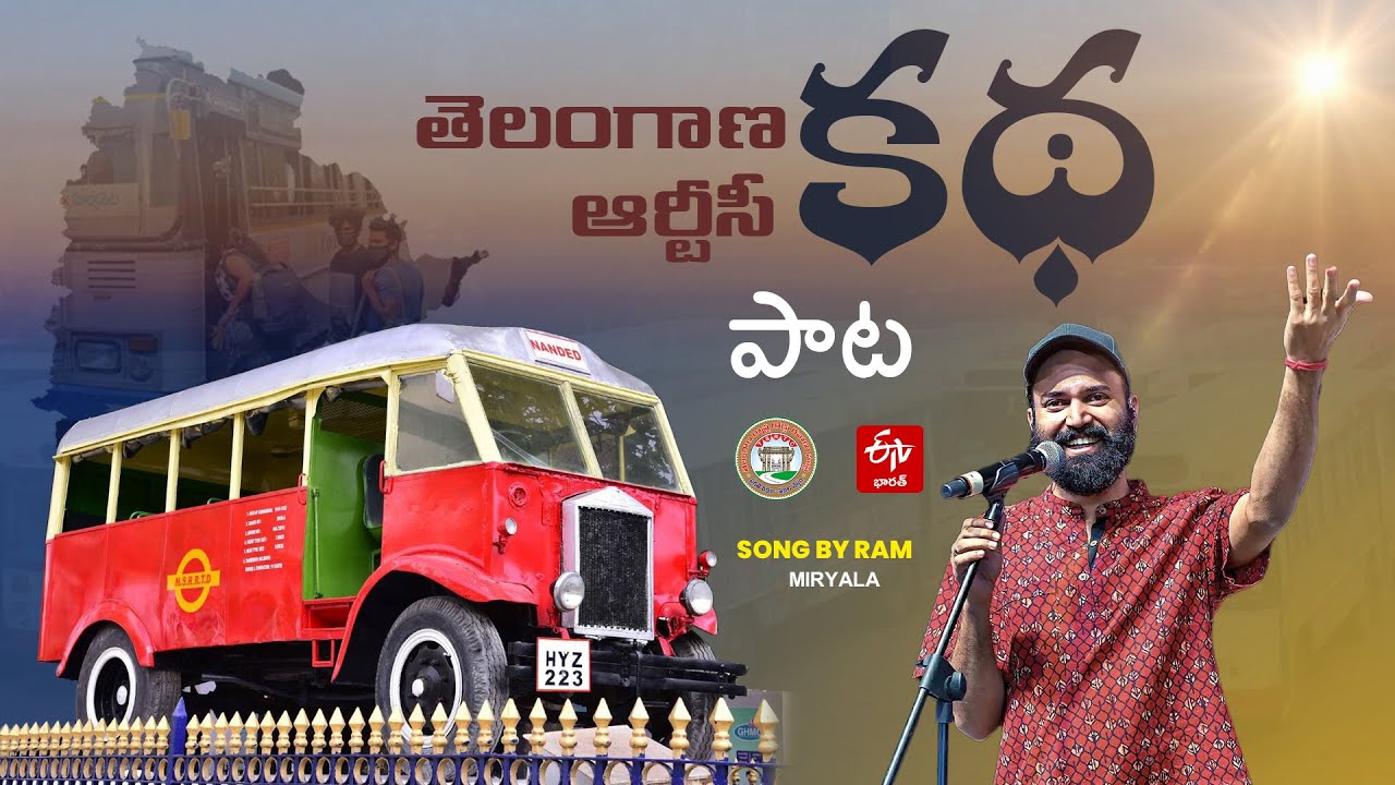 తెలంగాణ ఆర్టీసీ  కథ || Story of Telangana RTC || Ram Miryala New Song || Etv Bharat