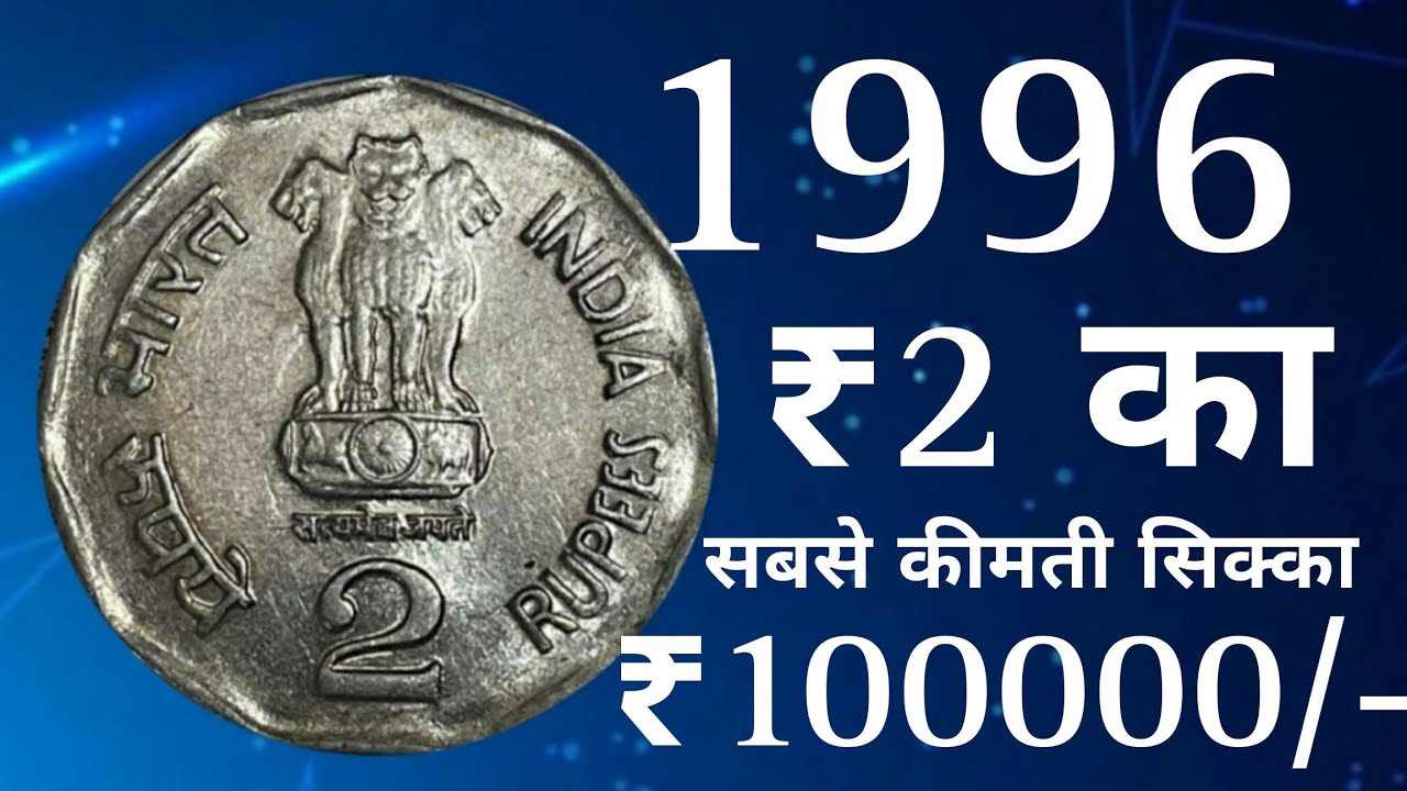Rs 2 Precious Coin 1996 Value ₹ 10000/- sardar Vallabhbhai Patel | 2 rs coin value