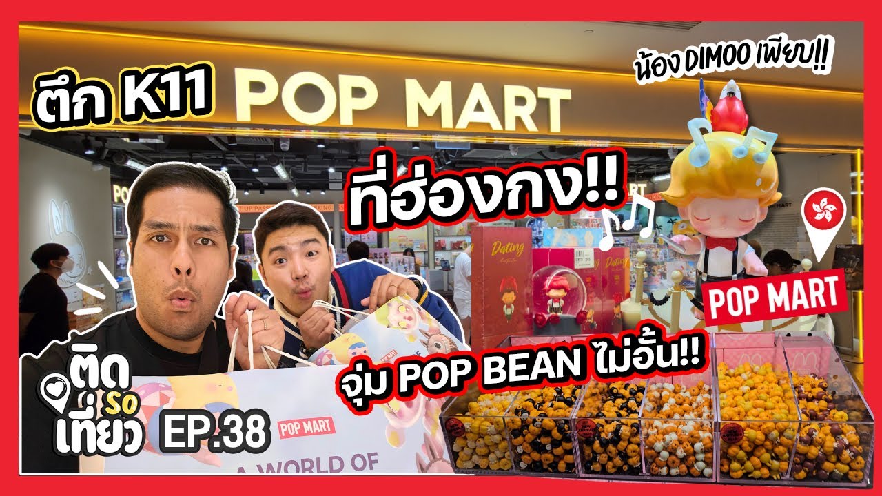 บุก! Pop Mart ฮ่องกง ครั้งแรกแบบสะใจ!! จุ่ม POP BEAN ไม่อั้น!! 🇭🇰 | ติด So เที่ยว EP38