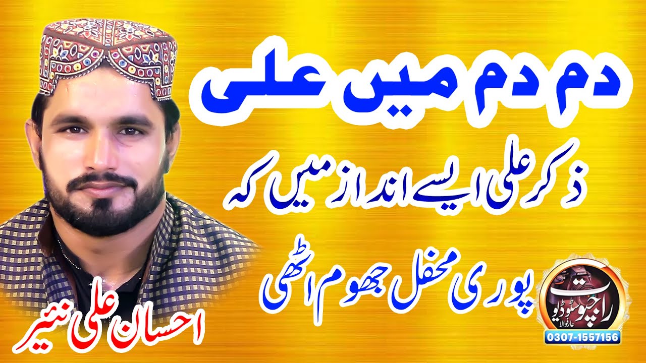 Dam Dam Me Ali Dil me Ali Naqabat Ihsan Ali Nayyar At Arifwala