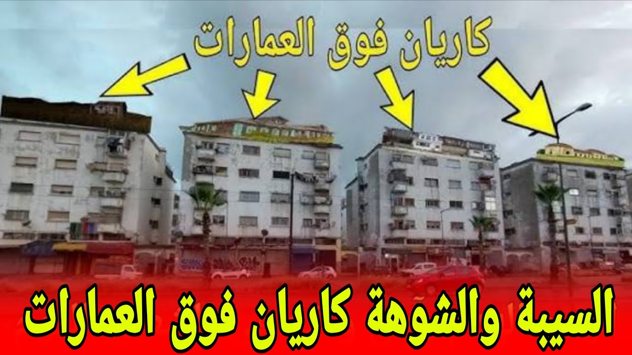 كاريان فوق العمارات (السيبة السيبة )هاد الناس دايرين شوهة في الدارالبيضاء #الدارالبيضاء#المغرب