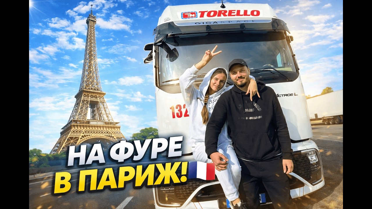 Рабочий рейс в Париж, но виды как в отпуске! Дальнобой по Европе