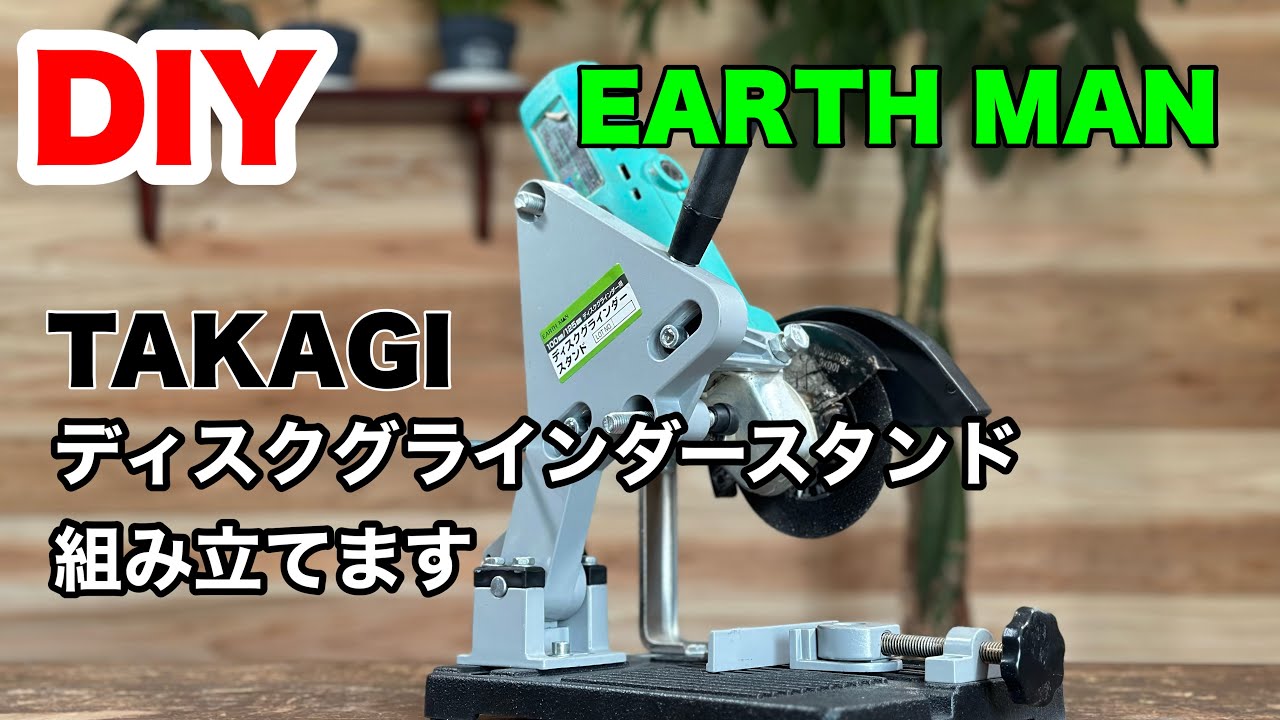 【DIY】ディスクグラインダーが高速カッターとして使える、ディスクグラインダースタンドを組立てました。