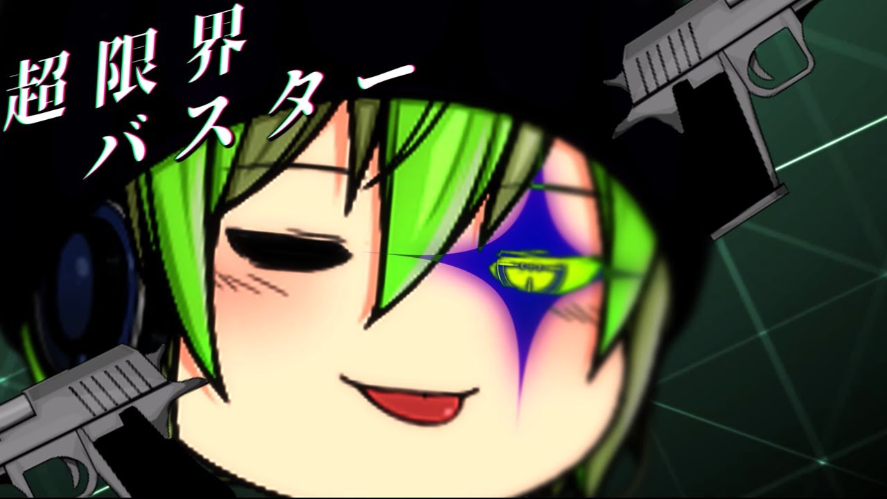 【ゆっくりmeme】超限界バスター