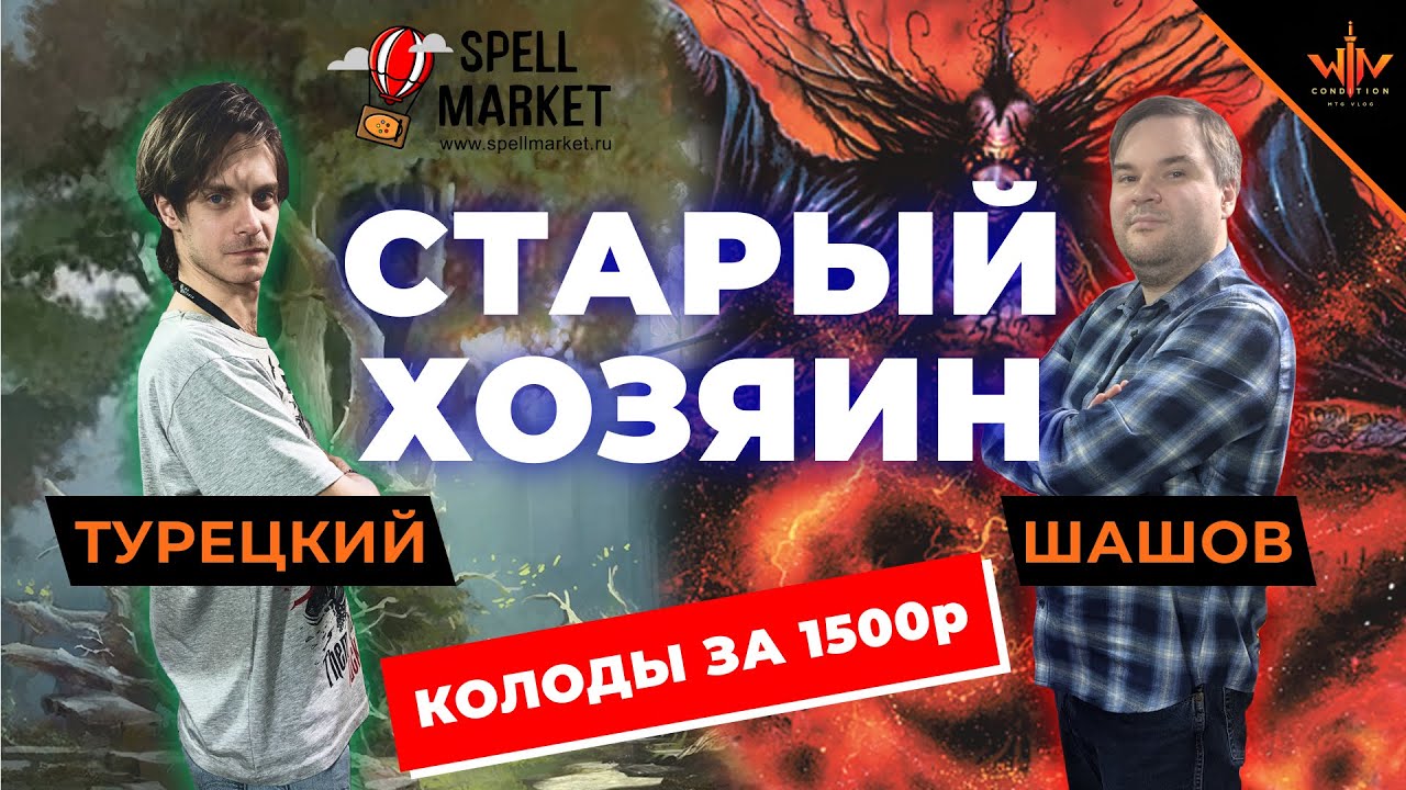 Старый хозяин - как поиграть в MTG за 1500 рублей? - МТГ версус ультра бюджетными колодами