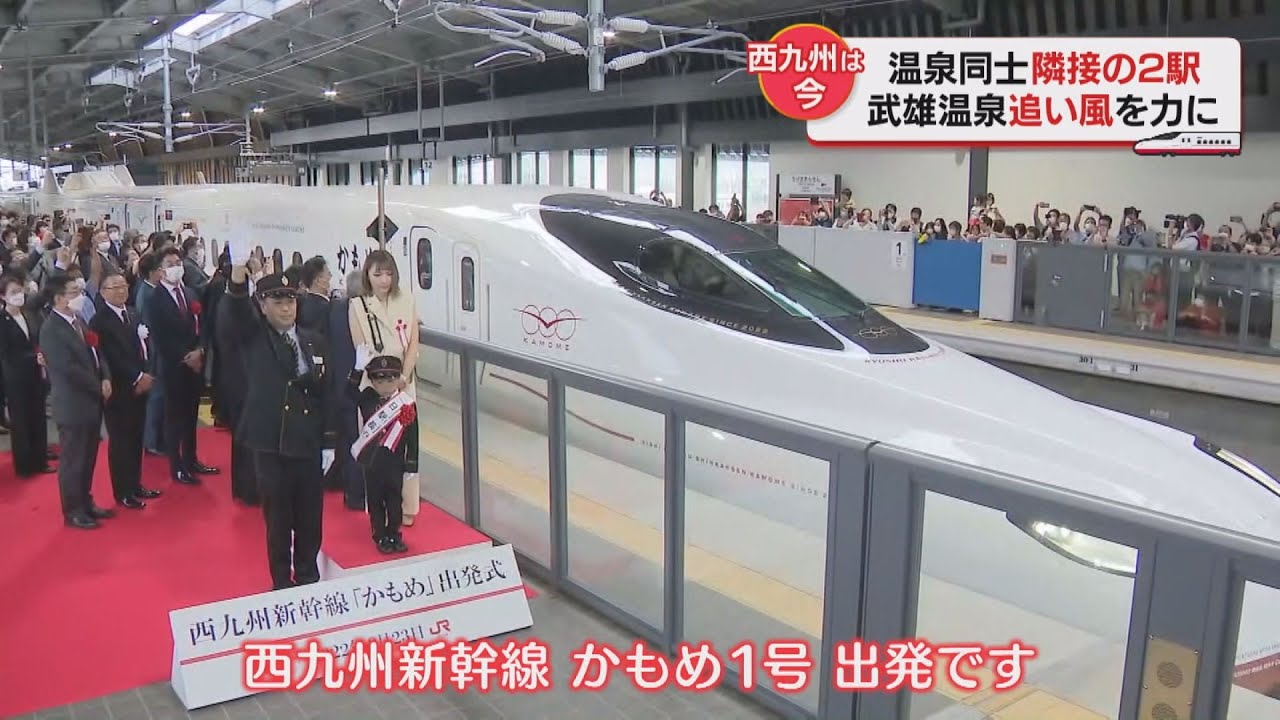 【西九州新幹線】沿線での開業効果 武雄温泉と嬉野温泉に追い風は吹いたのか 北陸新幹線開業を控えた福井へのヒント