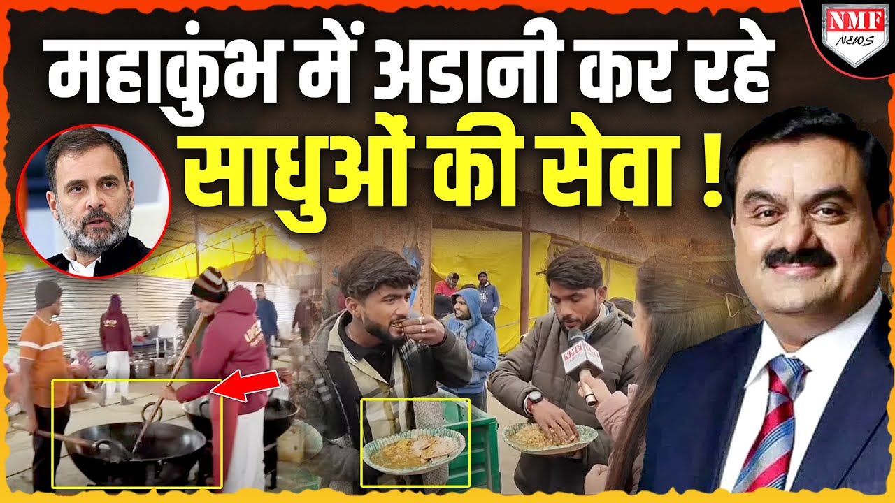 अडानी पर राजनीति करते रह गये Rahul Gandhi, वो Mahakumbh में कर रहे सेवा !