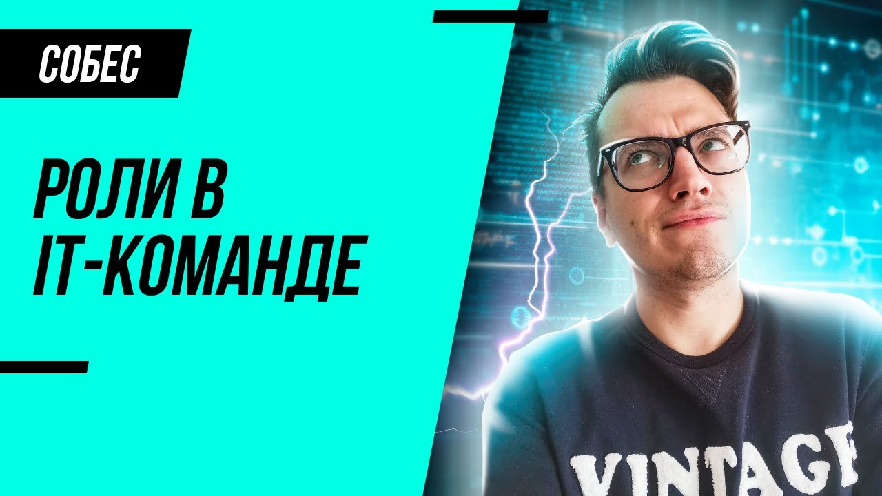 Все роли в IT-команде простыми словами!