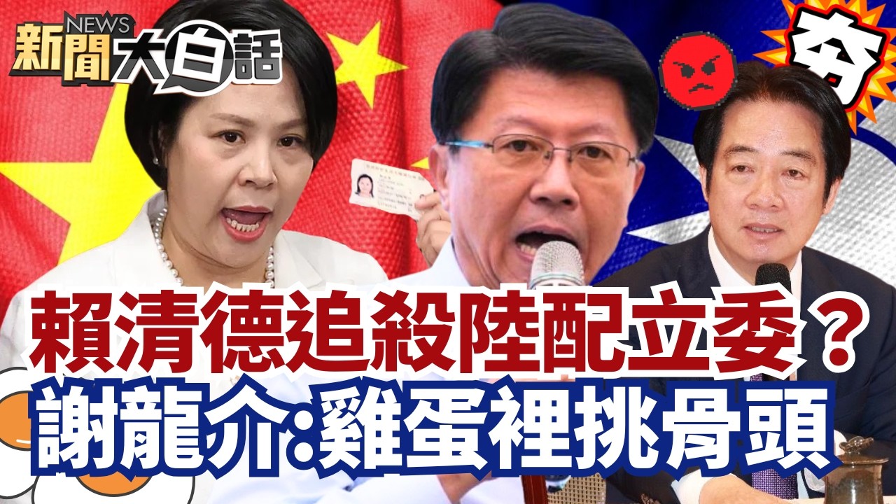 【#精選】賴清德全面追殺陸配立委？謝龍介嗆:雞蛋裡挑骨頭 民進黨沒招拿韓國瑜開刀？【#新聞大白話】#賴清德#謝龍介#民進黨#韓國瑜 #李貞秀