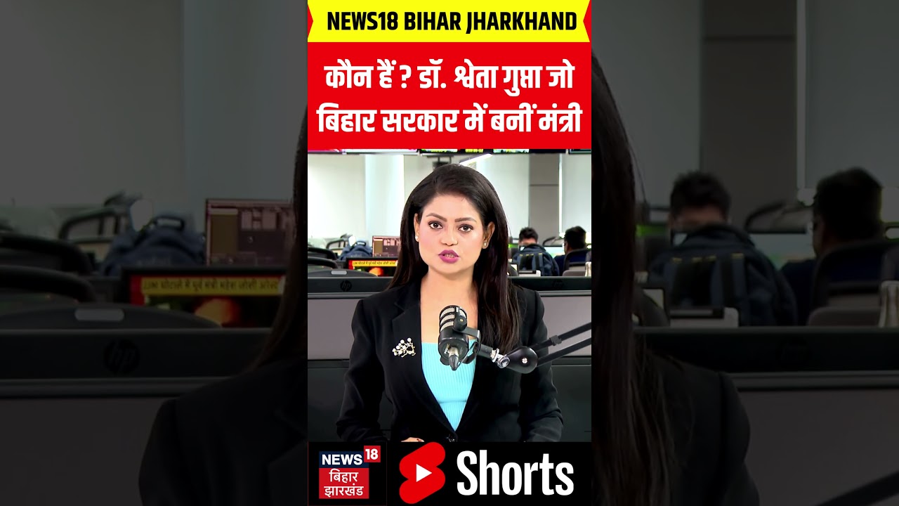 Bihar cabinet expansion : कौन हैं ? डॉ. श्वेता गुप्ता जो बिहार सरकार में बनीं मंत्री | Latest News