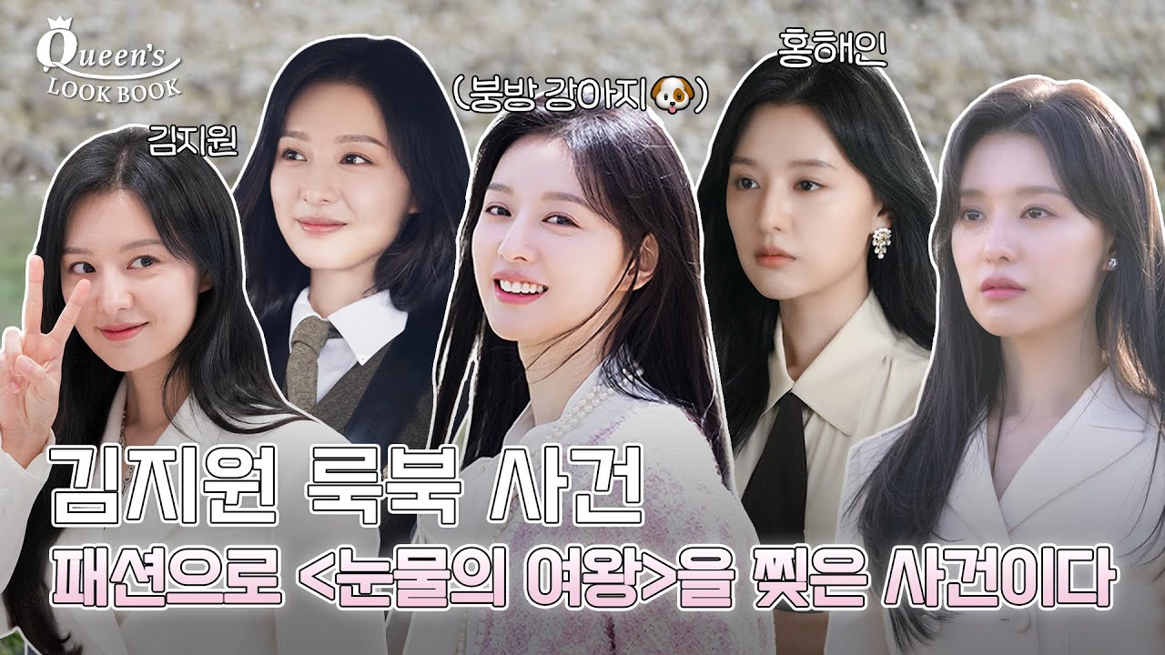 김지원 퍼스널컬러는 눈물의 여왕이 분명합니다✨ | Queen’s LookBook | 김지원