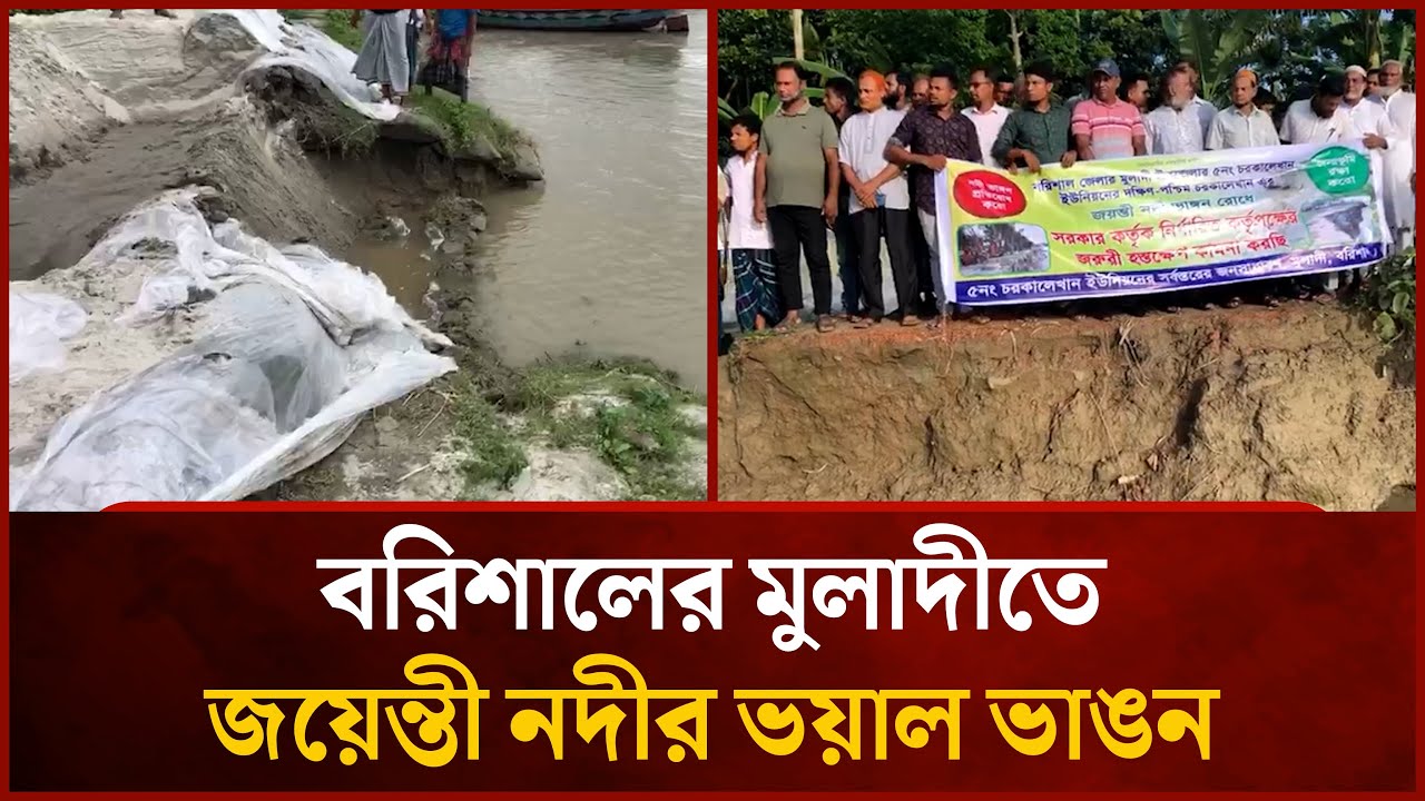 বরিশালের মুলাদীতে জয়েন্তী নদীর ভয়াল ভাঙন | Jayanti River | News