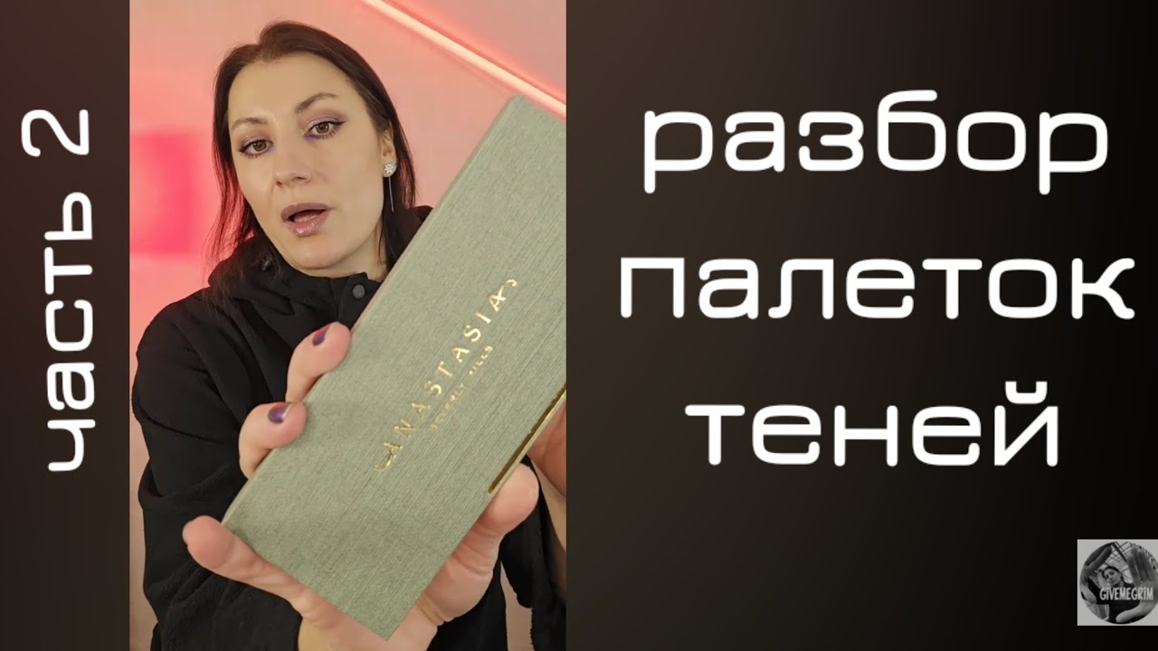РАСХЛАМЛЕНИЕ ЧАСТЬ 2 РАЗБОР ПАЛЕТОК ТЕНЕЙ GIVEMEGRIM