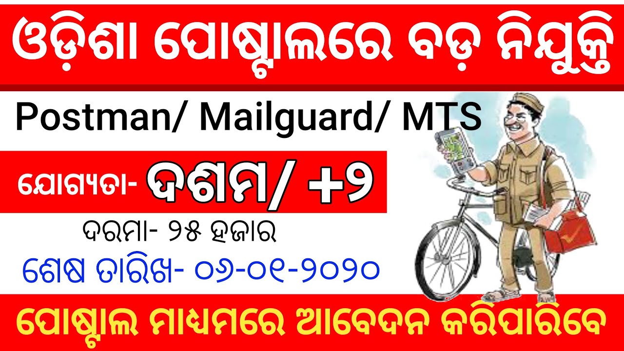 Odisha Postal Job 2019 ! Postman/Mailguard/MTS ! Odisha Job Alert