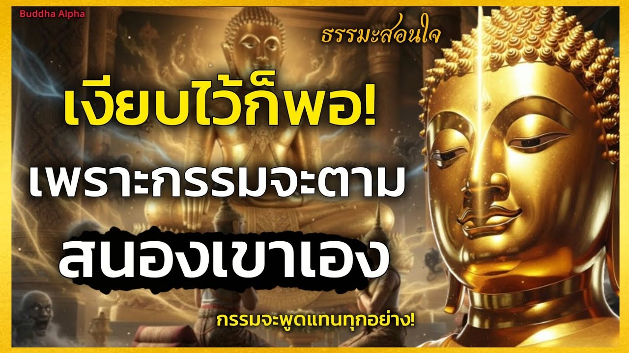 จงนิ่งและเงียบไว้ก็พอ เพราะกรรมจะตามสนองเขาเอง 