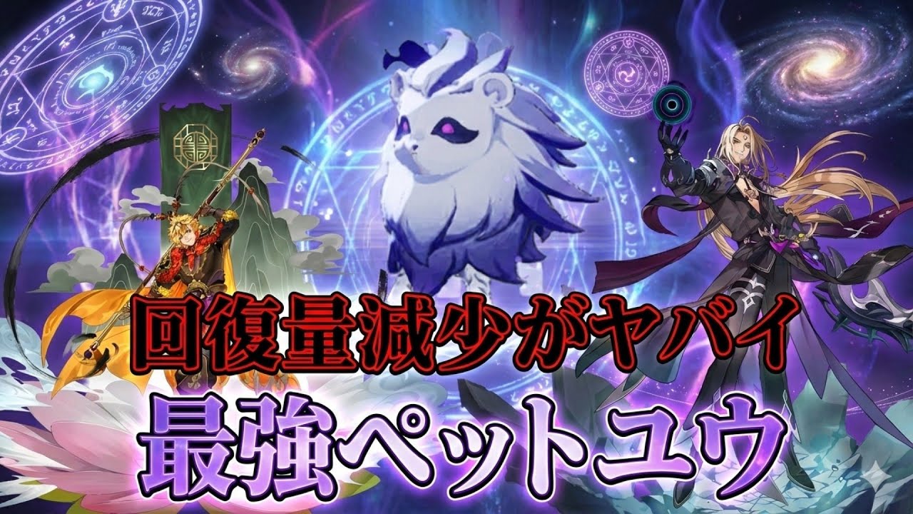 【セブンナイツリバース】最強ペットユウの回復量減少がヤバすぎた