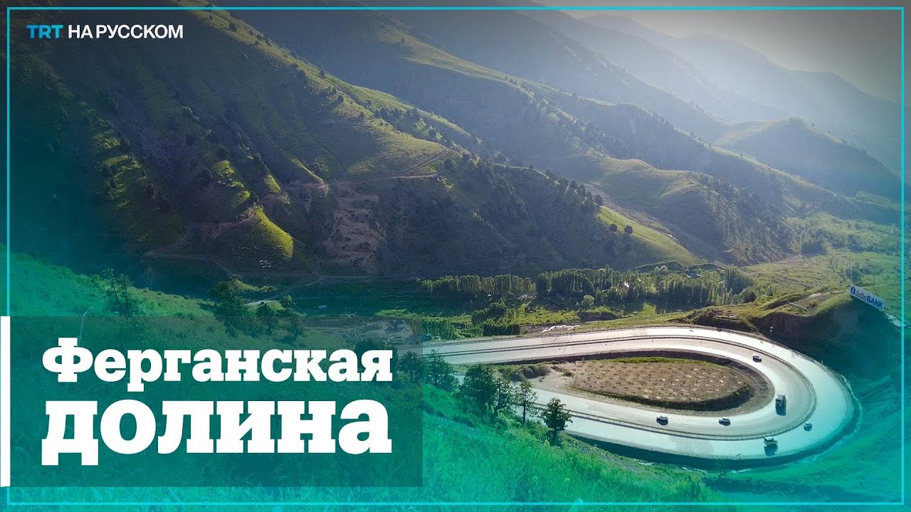Ферганская долина &mdash; жемчужина Узбекистана