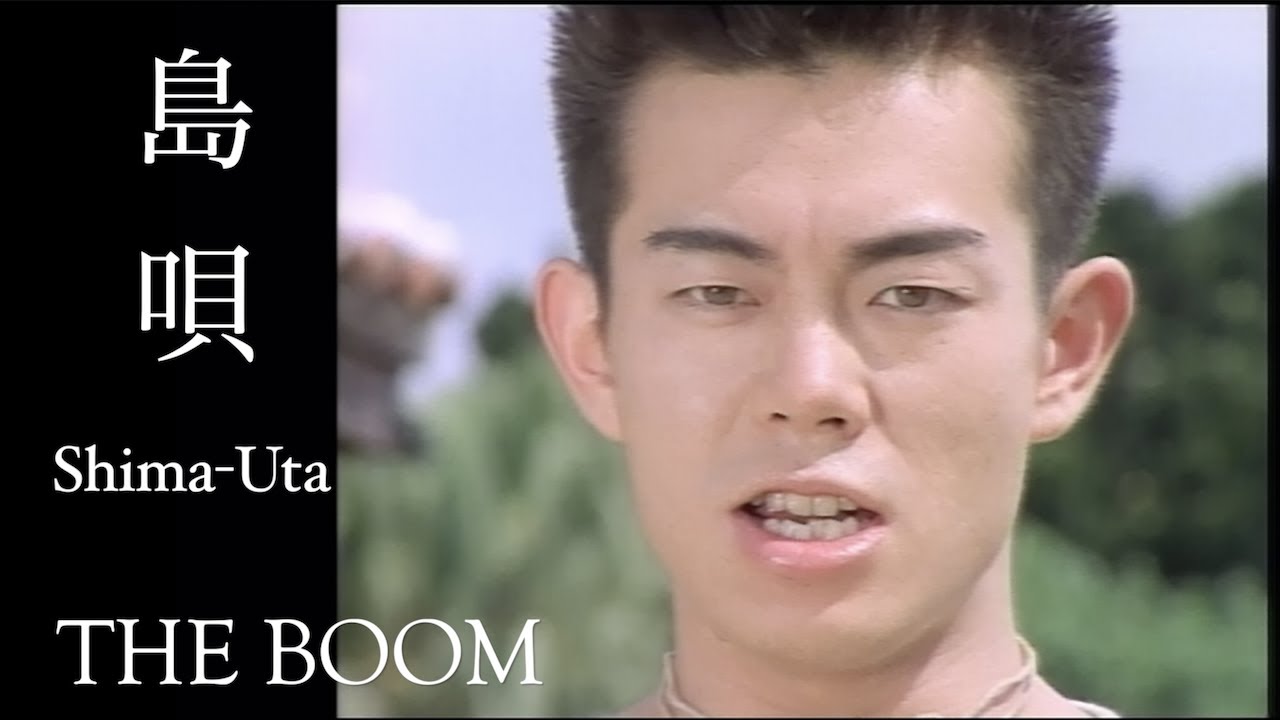 THE BOOM「島唄 (オリジナル・ヴァージョン)」OFFICIAL MUSIC VIDEO