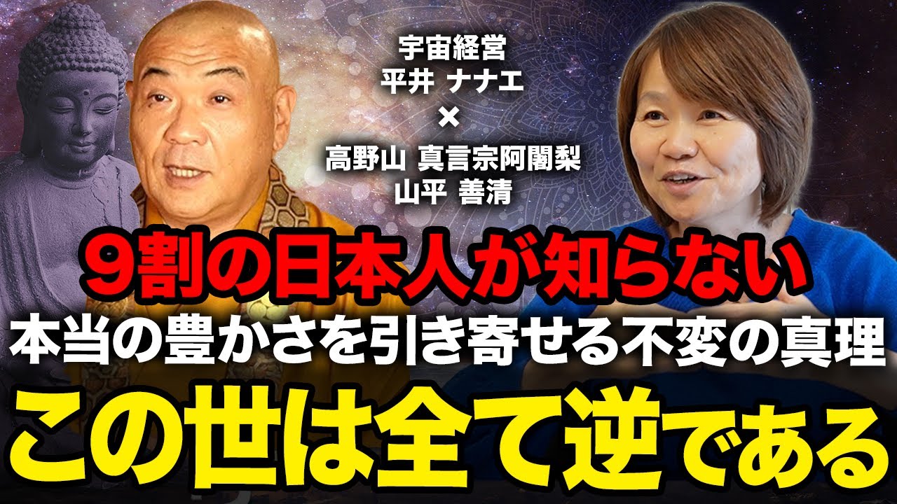 【この世は全て逆】9割の日本人が忘れている「本当の豊かさを引き寄せる不変の真理」とは？【山平和尚コラボ】