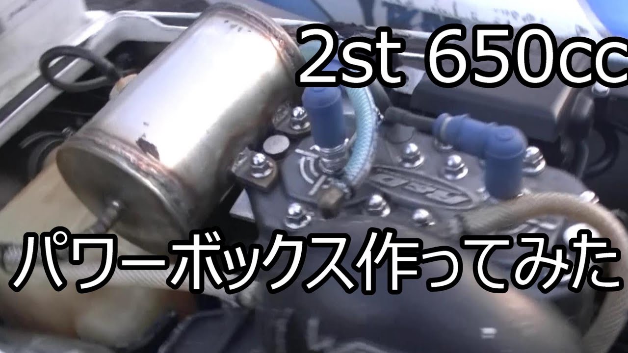 2stジェットスキー　パワーボックス製作