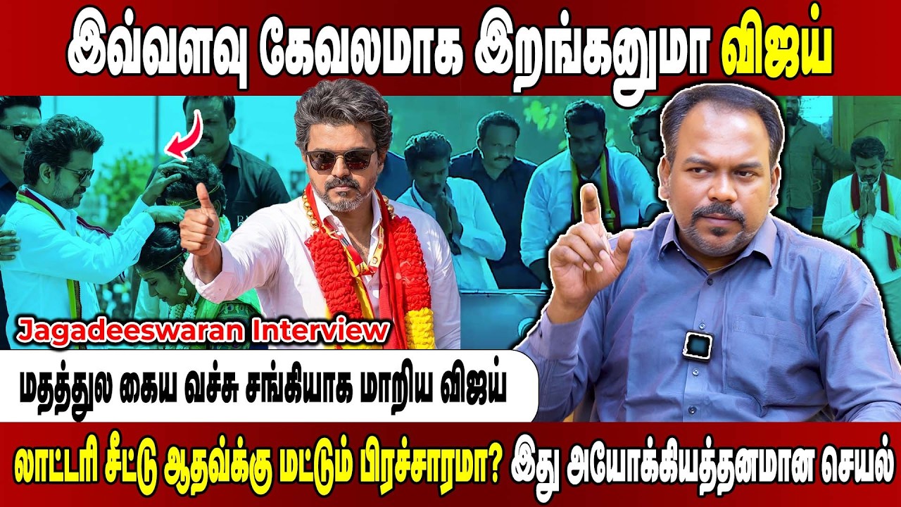 முடிவுக்கு வரும் விஜய்யின் வேஷம்.... தவெகட்ட மக்கள் உஷாரா ஆகிட்டாங்க.Jagadeeswaran Interview
