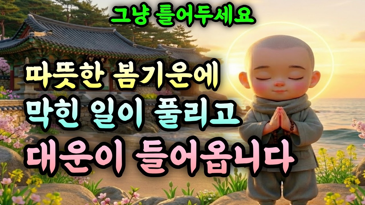 마음이 풀리고 복이 들어오는 만사대길 기도노래 모음