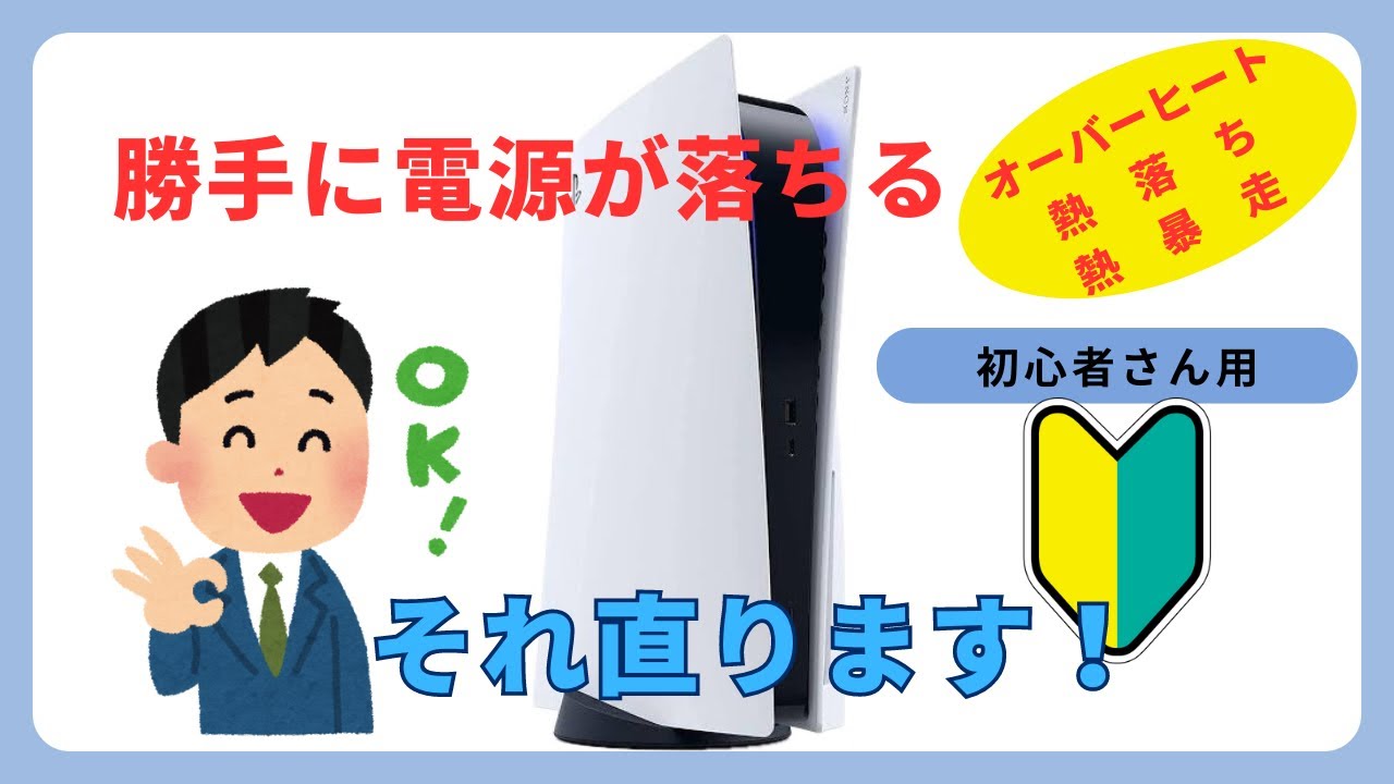 【ps5熱落ち対策】勝手に電源切れてしまう😰直し方を初心者さん用に解説