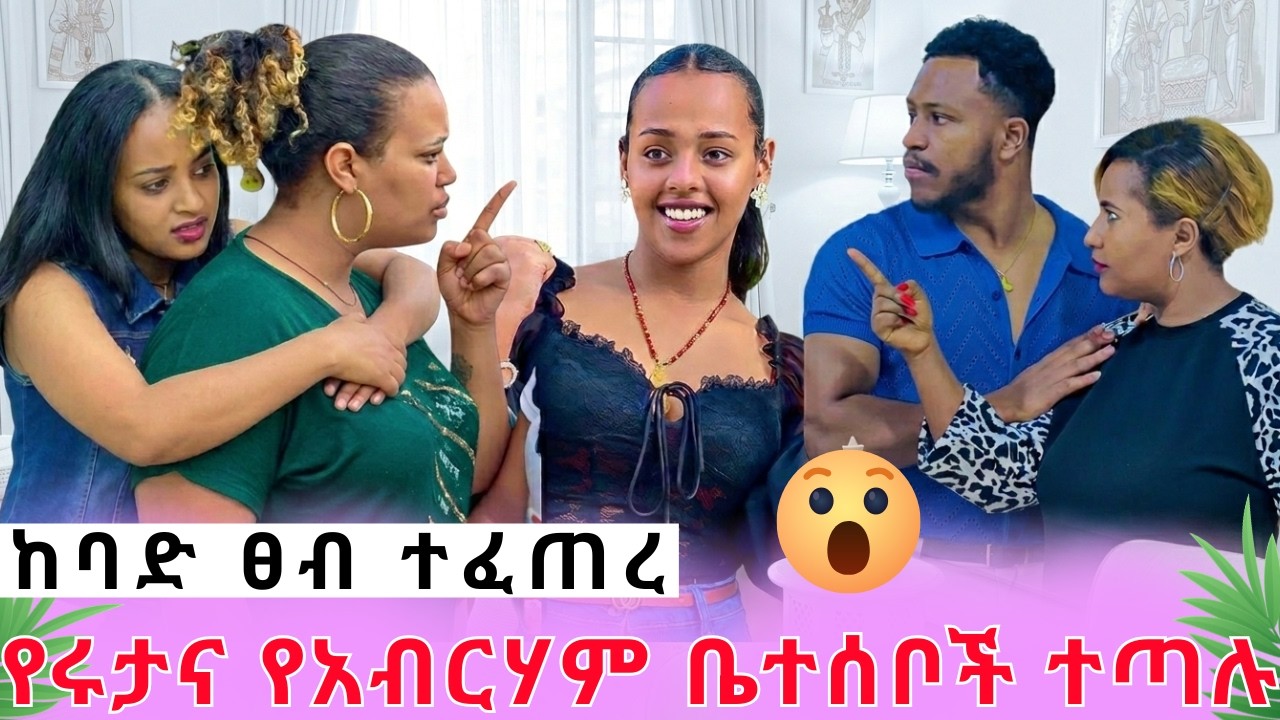 ከባድ ብጥብጥ ተፈጠረ||የሩታና የአብርሃም ቤተሰቦች ተጣሉ rutagrace አብርሽአብርሀምግሬስ Drop shipping Motivation story telling