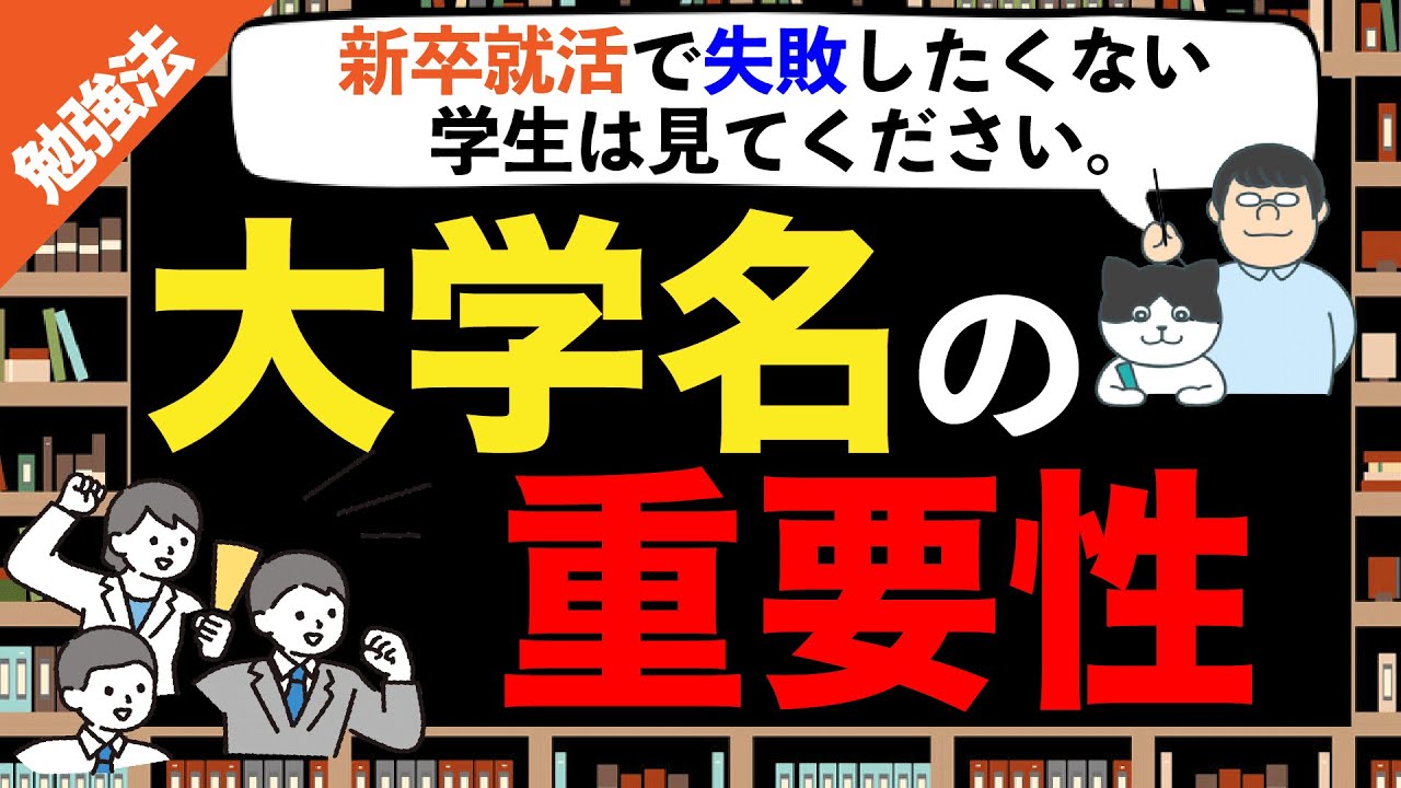 第40回【気付いてる?】就活における出身大学名の価値③ 新卒就活で失敗したくないあなたへ。