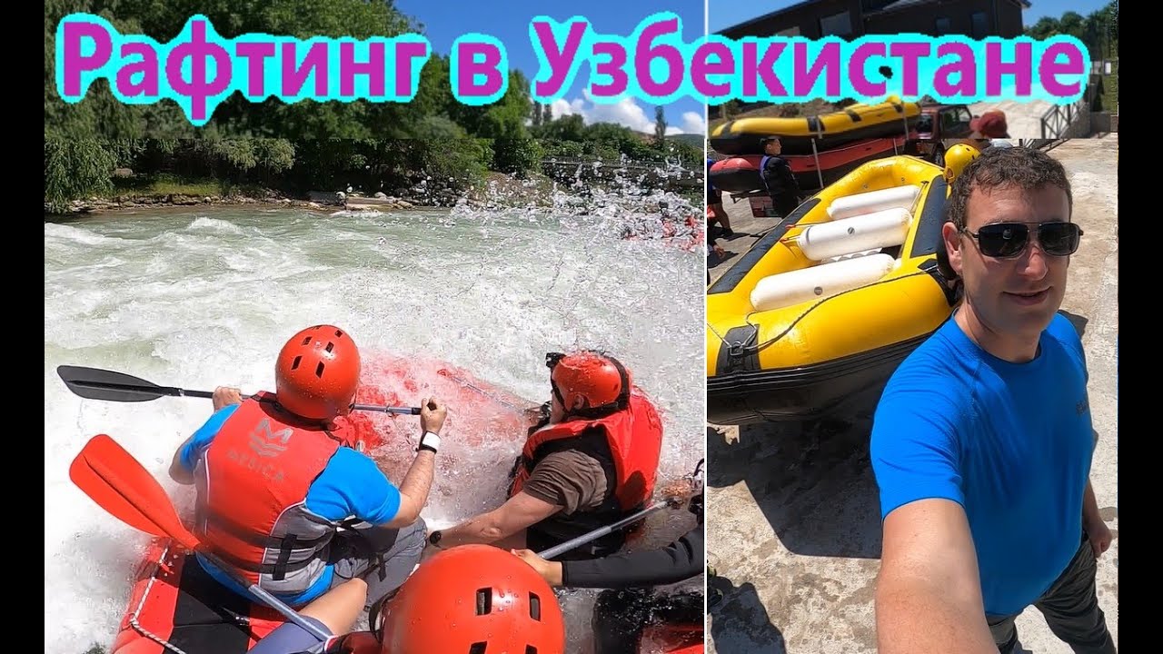 Рафтинг в Узбекистане