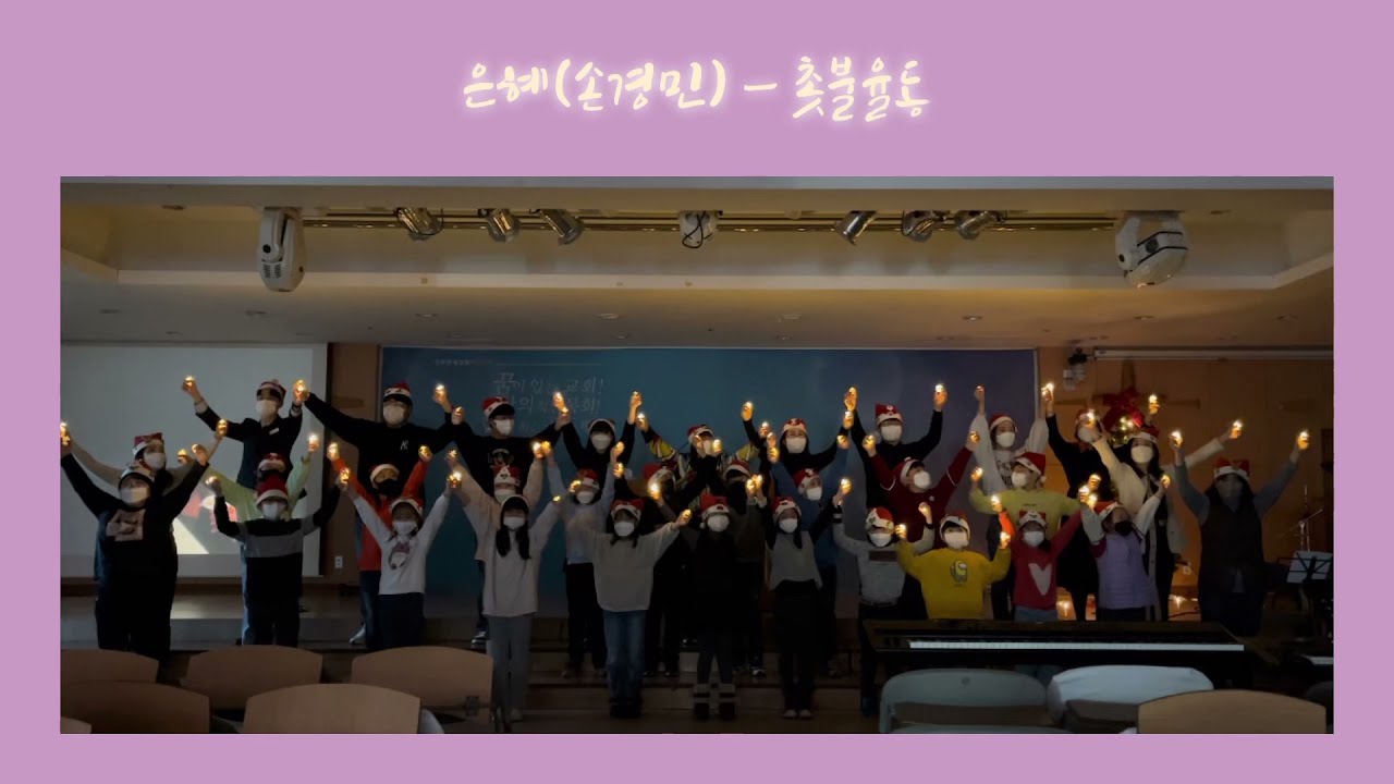 은혜(손경민)ㅡ촛불율동ㅡ전주연세교회 성탄절축하예배ㅡ비전부