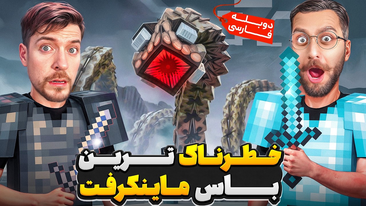 ماینکرفت ولی نبرد با خطرناک ترین غول بازی ⚔️👹