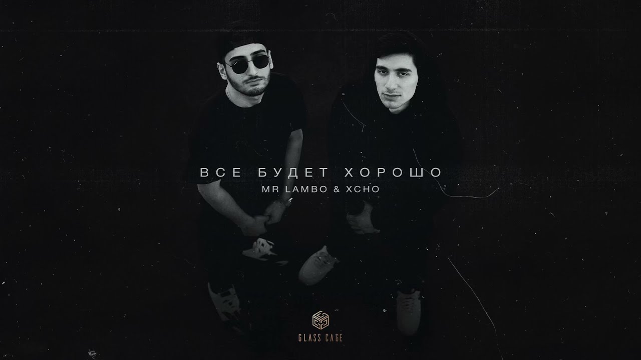 Mr Lambo & Xcho - Всё будет хорошо (Official Audio)
