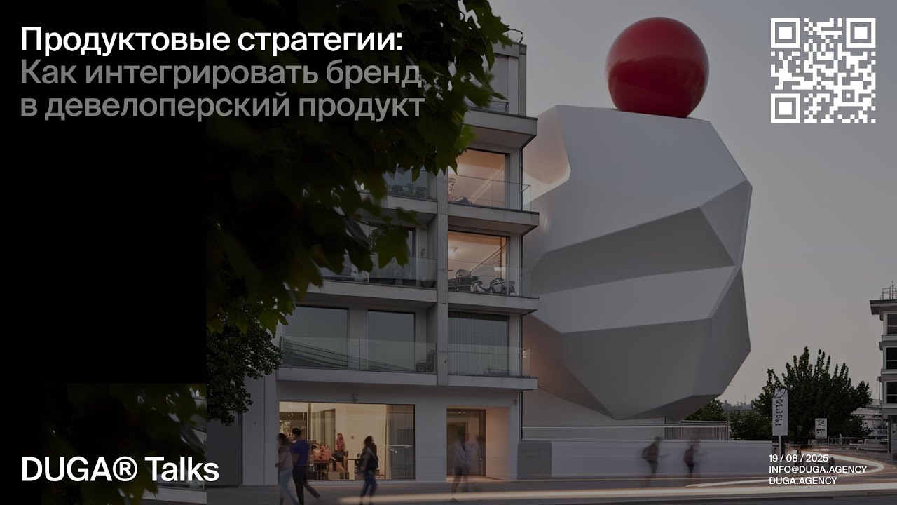 DUGA® Talks: Продуктовые стратегии в недвижимости. Как интегрировать бренд в девелоперский продукт