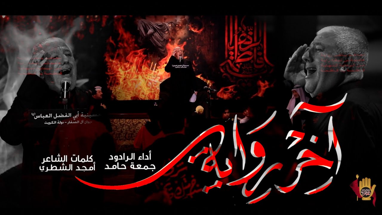 آخر رواية - الرادود جمعة حامد