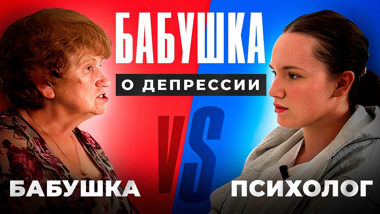 БАБУШКА О ДЕПРЕССИИ| Психолог и бабушка обсуждают депрессию