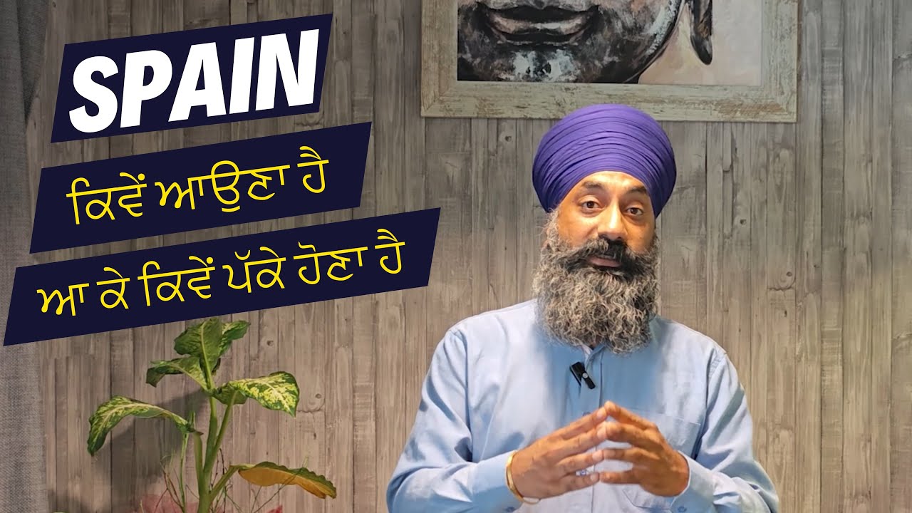 ਕੀ ਤੁਸੀਂ ਵੀ ਸਪੇਨ ਆਉਣਾ ਚਾਹੁੰਦੇ ਹੋ ਤੇ ਆ ਕੇ ਕਿਵੇਂ ਪੱਕੇ ਹੋਣਾ ਹੈ ! Spain Immigration ! Amrik Singh Spain