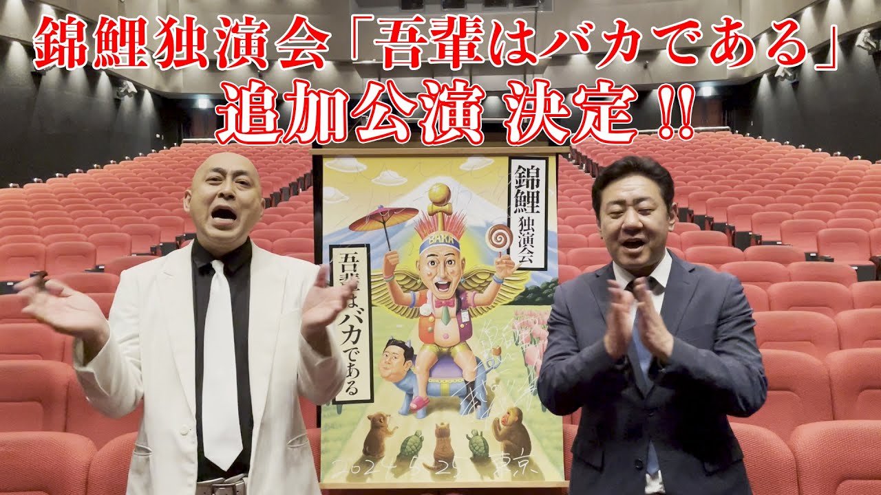 『錦鯉独演会「吾輩はバカである」』初日公演を終えて　【追加公演開催決定！】