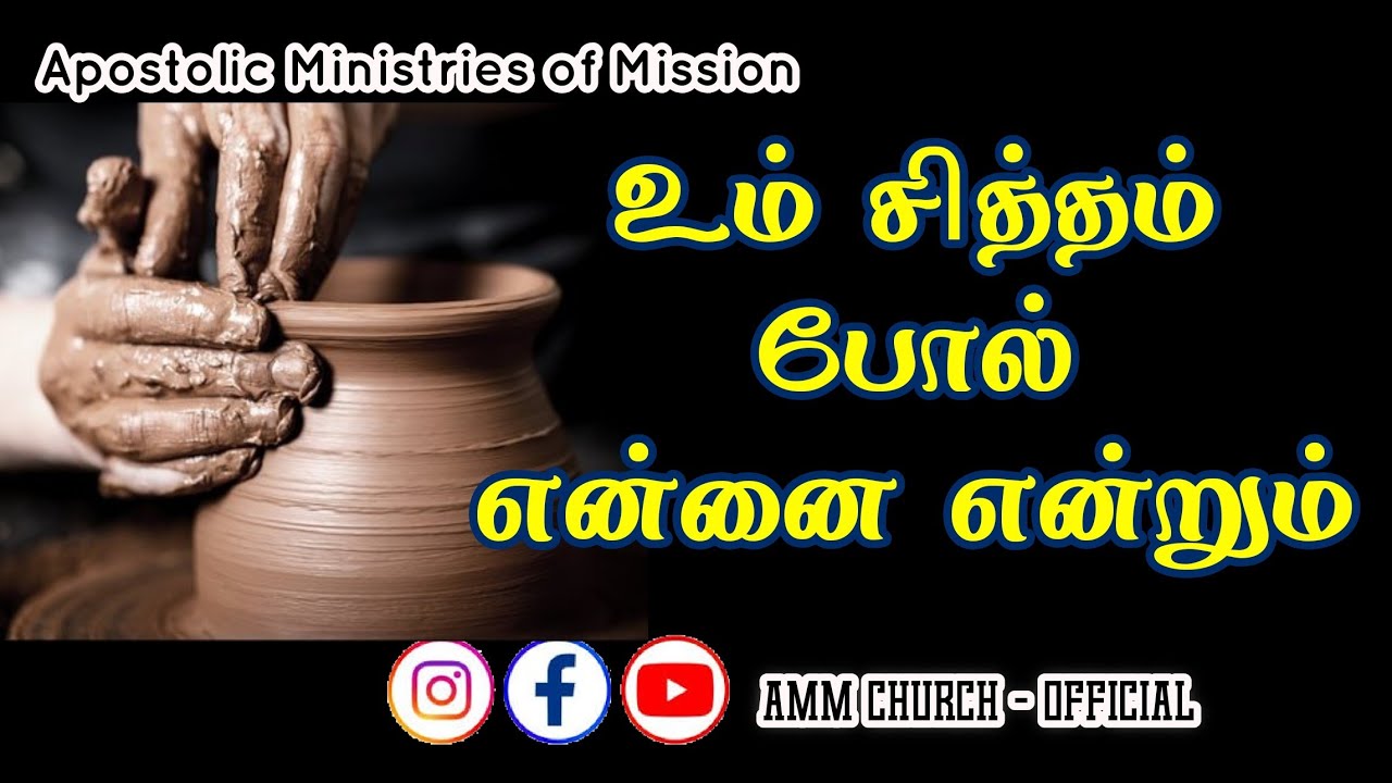 உம் சித்தம் போல் | Um sittham pol | AMM CHURCH 