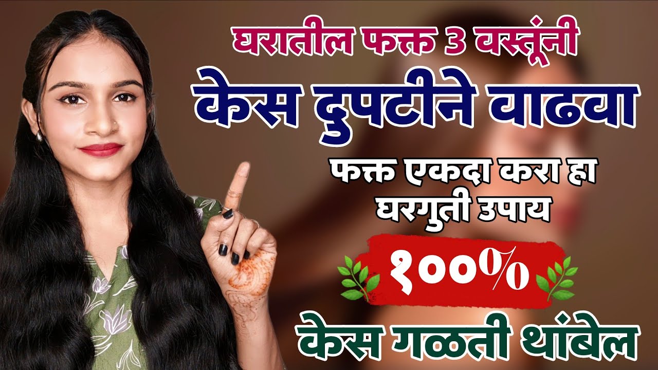 💁 घरातील फक्त 3 वस्तूंनी केस दुपटीने वाढवा 🏡लांब, दाट, सुंदर केसांसाठी टिप्स ✨ १००% केस गळती थांबवा