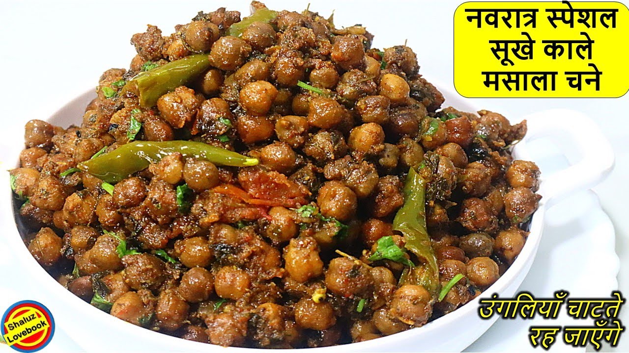 भंडारे वाले स्वादिष्ट सॉफ्ट मसालेदार सूखे काले चने-Kala Chana Masala Recipe-Navratri Bhog-काले चने