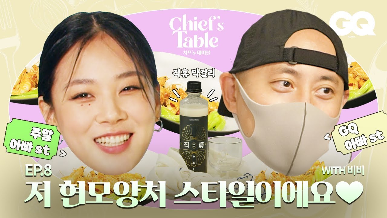 [ENG] 비비의 숨겨왔던 요리 실력? feat. 낮술 (BIBI, 파도, 여고괴담, 직휴 막걸리, 한강주조, 박서원)